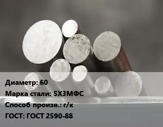 Круг стальной 60 Сталь: 5Х3МФС г/к ГОСТ: ГОСТ 2590-88